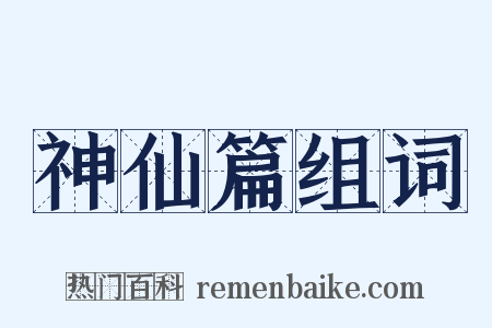 神仙篇组词是什么意思的图片